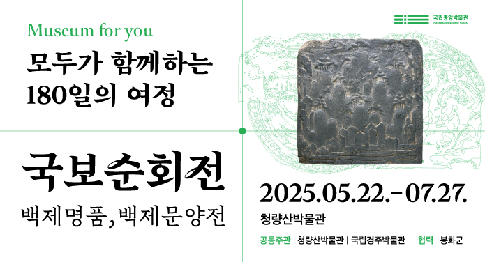 - 전시명 : 모두가 함께하는 180일의 여정 국보순회전 - 백제명품, 백제문양전- 전시일시 : 2025. 05. 22. ~ 07. 27.※ 05. 22. 오후 2시에 개막식 개최- 전시장소 : 청량산박물관 1층 기획전시실- 주최 : 국립중앙박물관- 주관 : 청량산박물관, 국립경주박물관- 내용 : 국립중앙박물관에서 국보와 보물 등 중요문화유산을 공립박물관에 선보이는 국보순회전을 청량산박물관에서 개최함. 전시 주제는 백제 장식벽돌인 백제문양전.